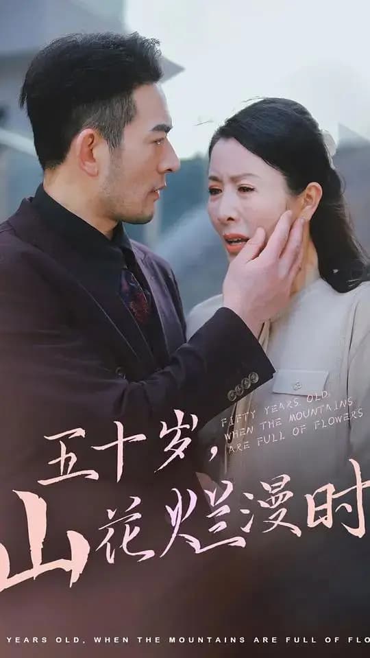 五十岁，山花烂漫时