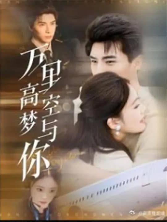 万里高空梦与你