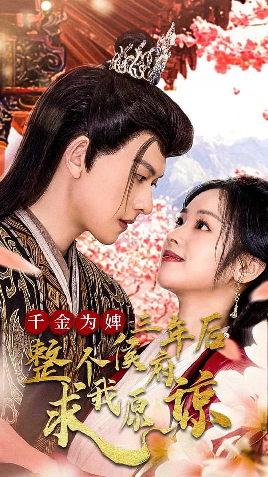 千金为婢，三年后整个侯府求我原谅