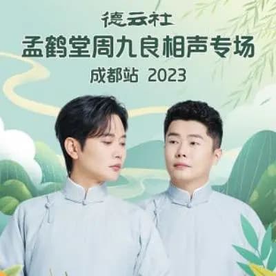 德云社孟鹤堂周九良相声专场成都站 2023