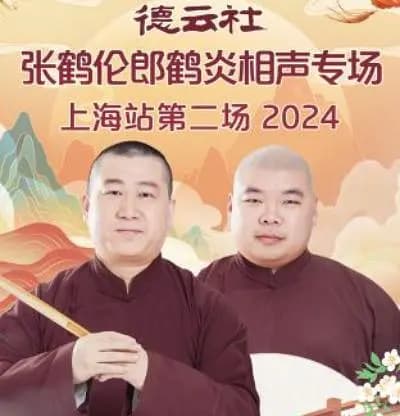 德云社张鹤伦郎鹤炎相声专场上海站第二场 2024