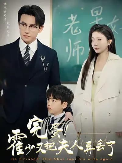 完蛋！霍少又把夫人弄丟了