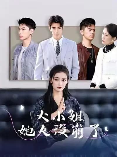 大小姐她人设崩了