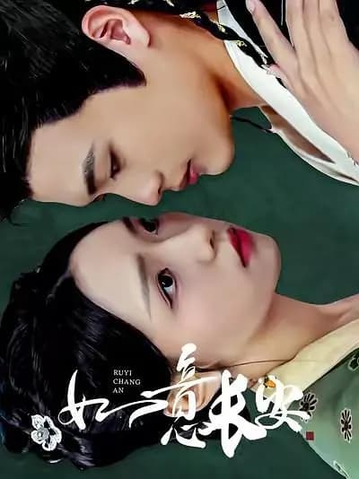 如意长安