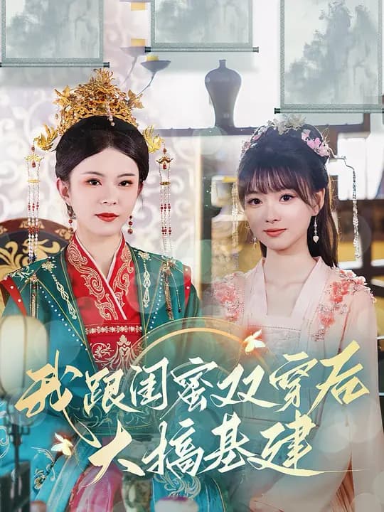 我跟闺蜜双穿后，大搞基建