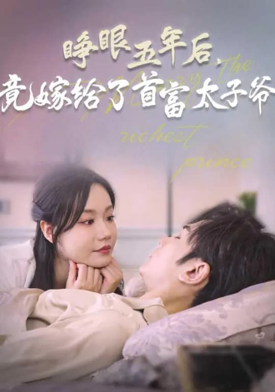 睁眼五年后，竟嫁给了首富太子爷