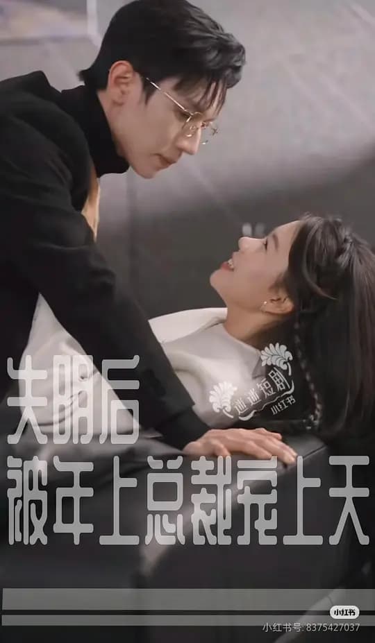失明后被年上总裁宠上天