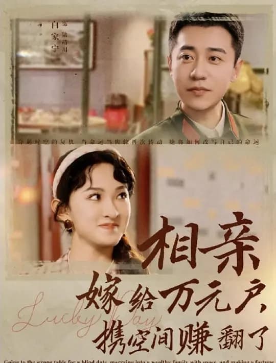 相亲嫁给万元户，携空间赚翻了