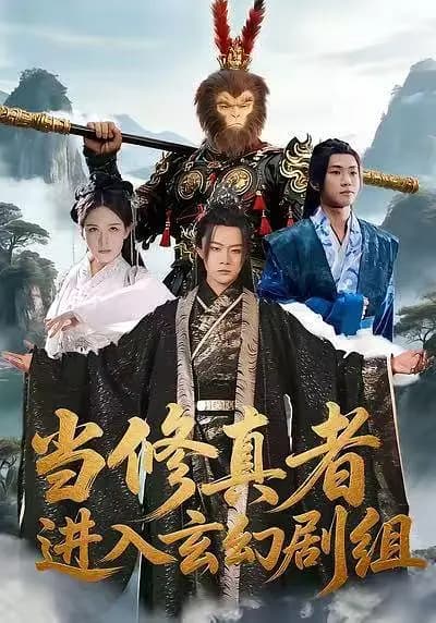 当修真者进入玄幻剧组
