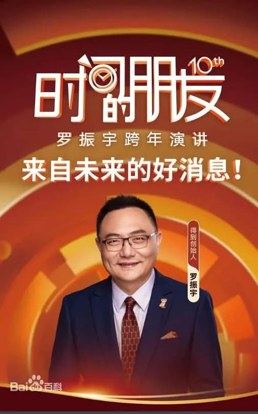 罗振宇2025“时间的朋友”跨年演讲