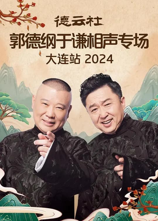 德云社郭德纲于谦相声专场大连站 2024
