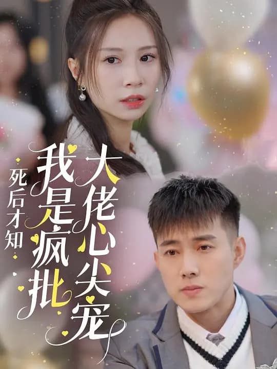 死后才知，我是疯批大佬心尖宠