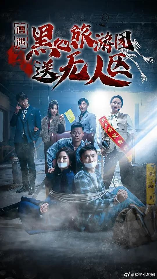 遭遇黑心旅游团送无人区