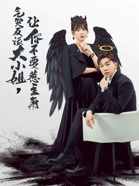 气哭反派大小姐，让你不要惹主角