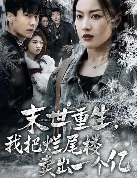 末世重生，我把烂尾楼卖出一个亿