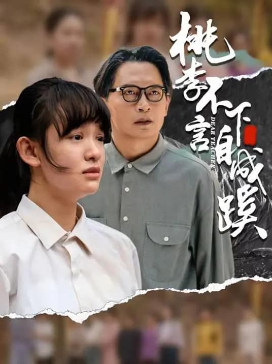 桃李不言，下自成蹊