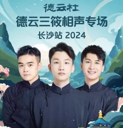 德云社德云三筱相声专场长沙站 2024