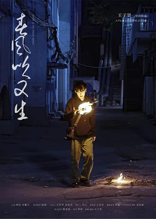 春风吹又生