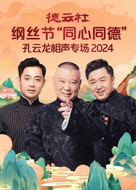 德云社纲丝节“同心同德”之孔云龙相声专场