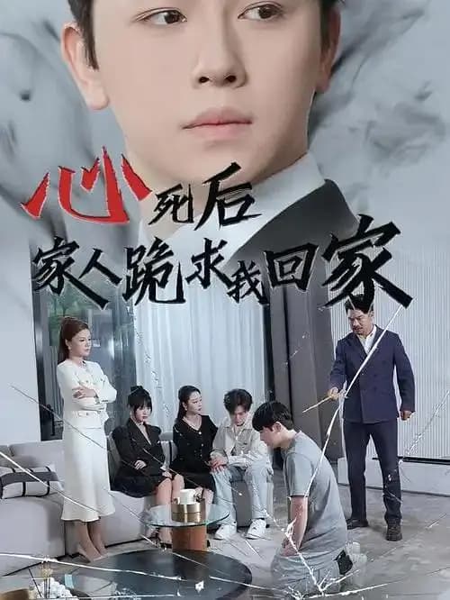 心死后，家人跪求我回家