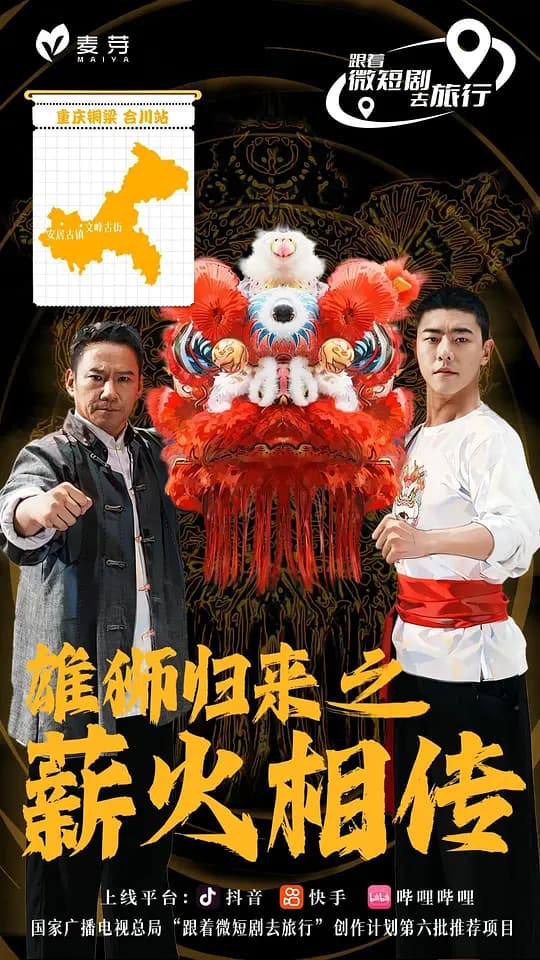 雄狮归来之薪火相传