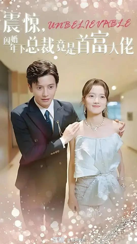 震惊！闪婚年下总裁竟是首富大佬