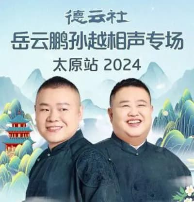 德云社岳云鹏孙越相声专场太原站2024