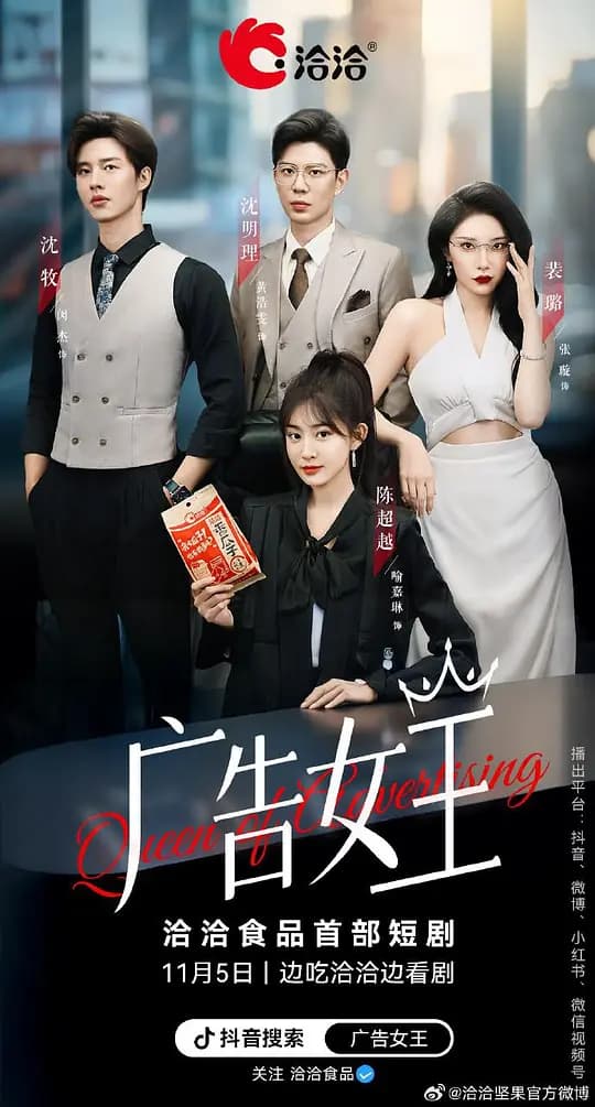 广告女王