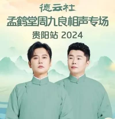 德云社孟鹤堂周九良相声专场贵阳站 2024
