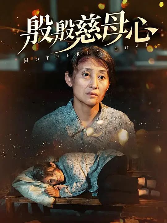 殷殷慈母心