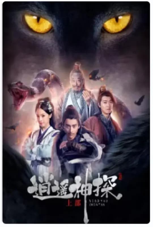 逍遥神探