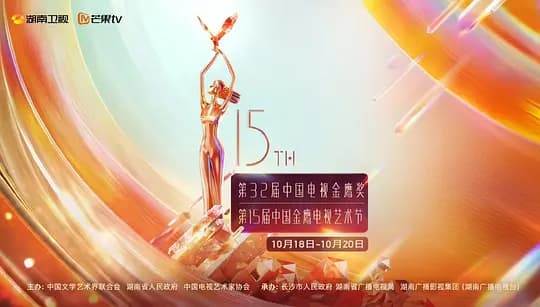 第15届中国金鹰电视艺术节开幕式文艺晚会