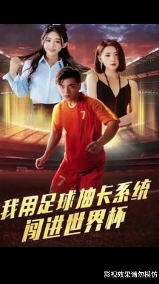 我用足球抽卡系统闯进世界杯