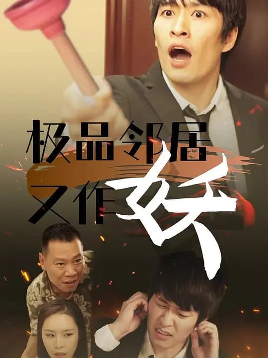 极品邻居又作妖