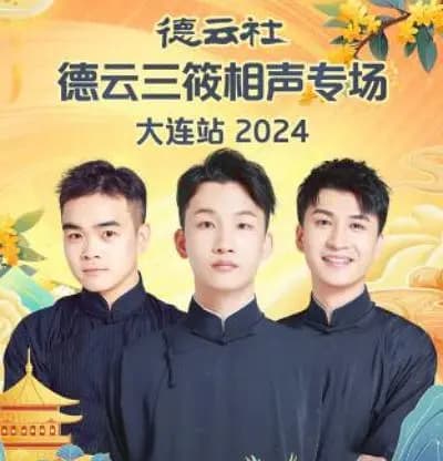 德云社德云三筱相声专场大连站 2024