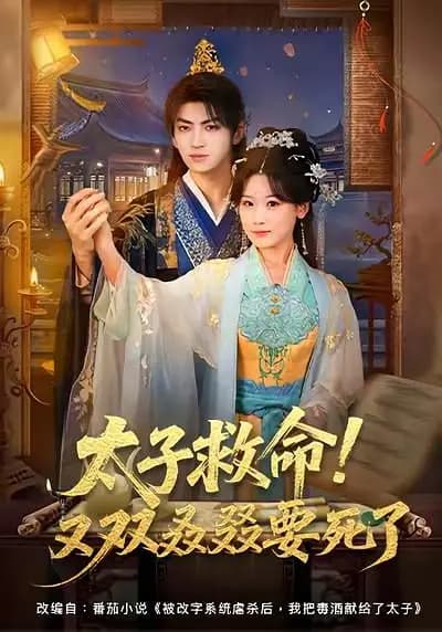 太子救命！又双叒叕要死了