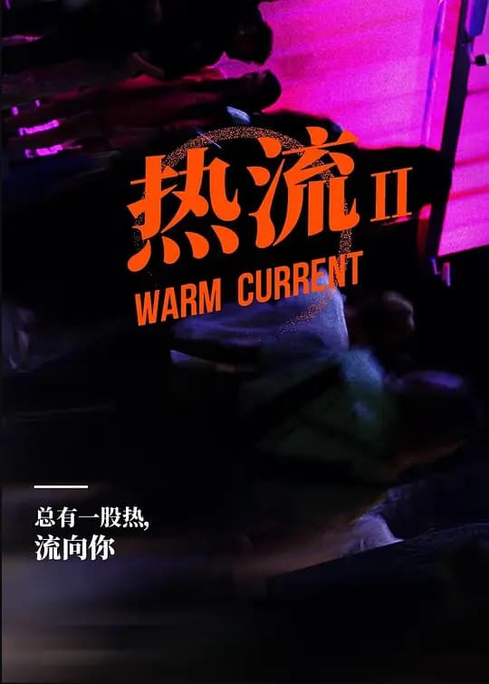 热流 第二季