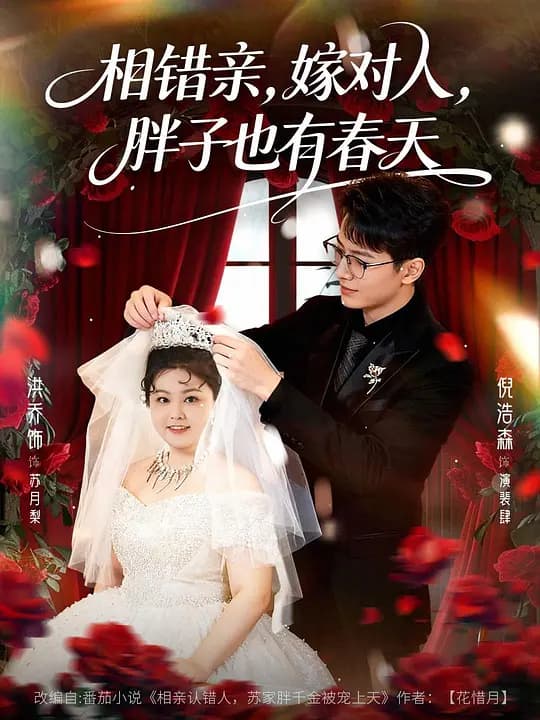 相错亲,嫁对人,胖子也有春天