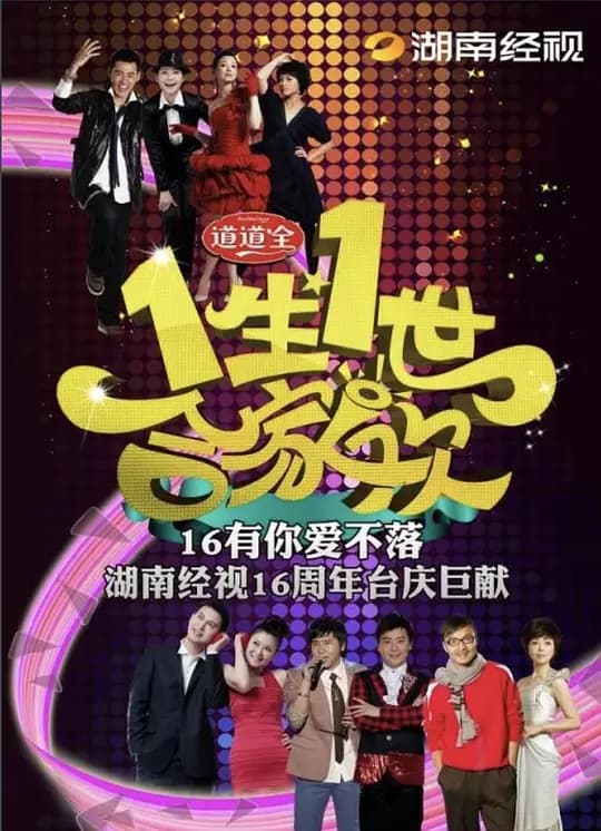 一生一世合家欢