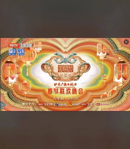 2025年北京广播电视台春节联欢晚会