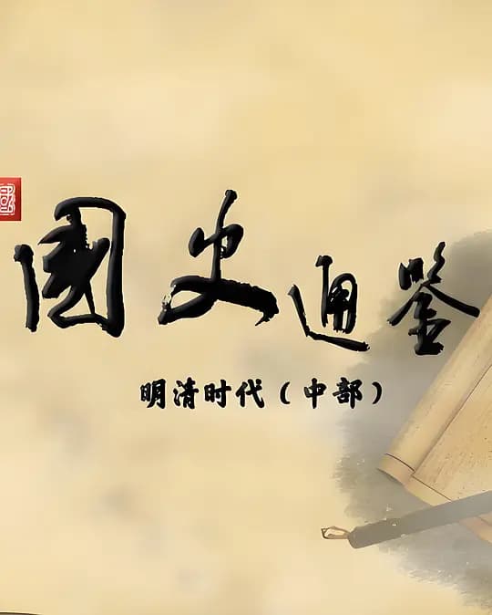 百家讲坛:国史通鉴·明清时代(中部)