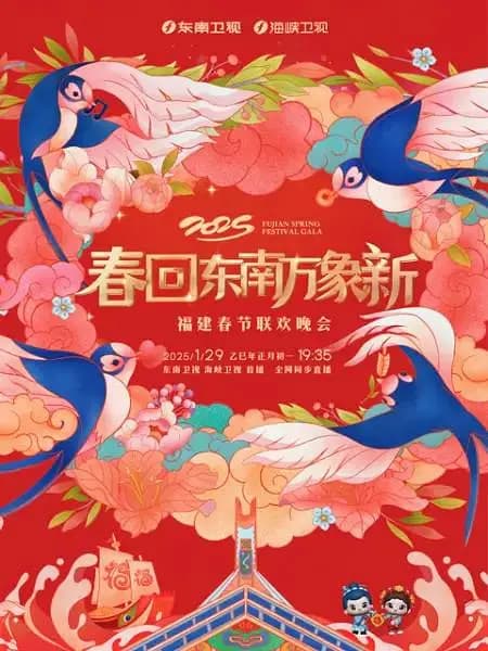 春回东南万象新 2025福建春节联欢晚会