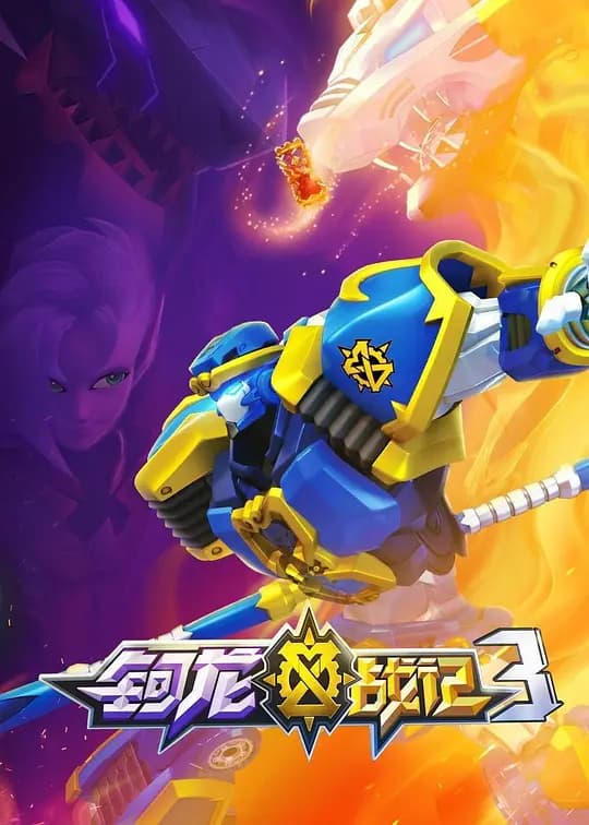 钶龙战记 第三季
