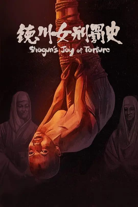 德川女刑罚史