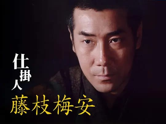 仕掛人・藤枝梅安