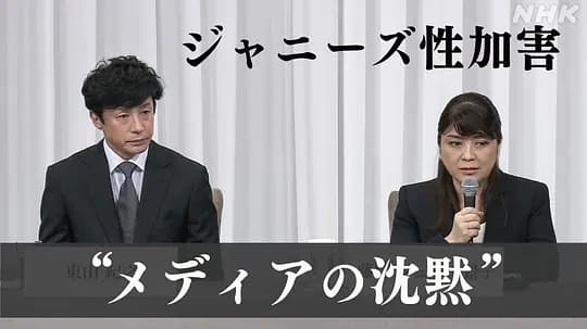 “杰尼斯性加害”与媒体 如何面对受害者