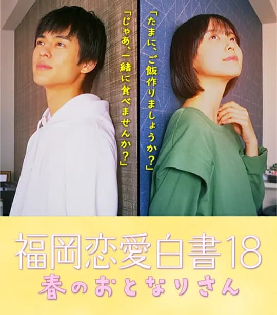 福冈恋爱白皮书18 春天的邻居