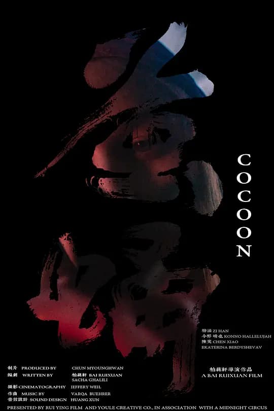 茧蛹