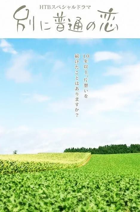 特别普通的恋爱