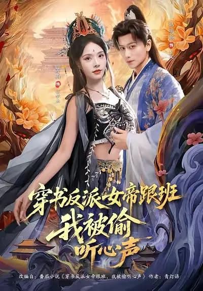 穿书反派女帝跟班，我被偷听心声